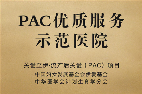 PAC���ʷ���ʾ��ҽԺ