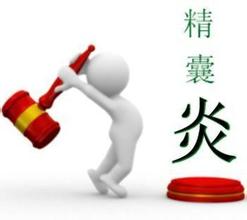 一般的精囊炎患者身体有哪些症状